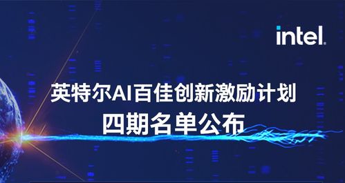 靈聚智能入選第四期英特爾AI百佳創(chuàng)新激勵(lì)計(jì)劃，引領(lǐng)人工智能行業(yè)應(yīng)用系統(tǒng)集成服務(wù)新浪潮